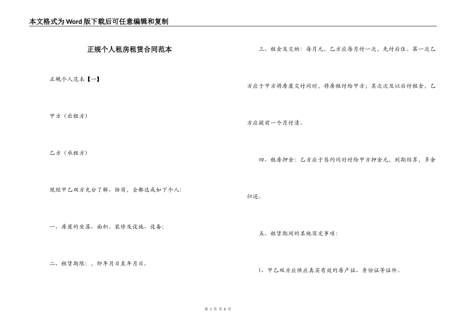 正规个人租房租赁合同范本_第1页