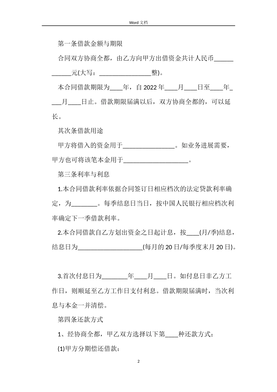 2022公司借款合同范本_第2页