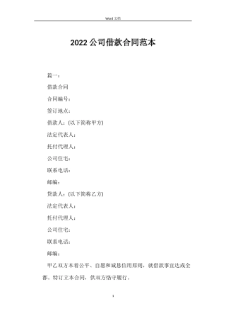 2022公司借款合同范本