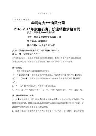 脱硫石膏炉渣销售承包合同