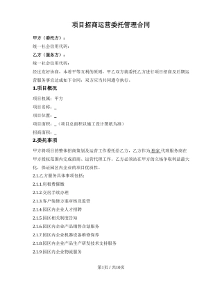 项目招商运营委托管理合同