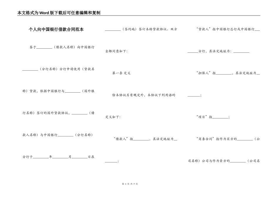 个人向中国银行借款合同范本_第1页