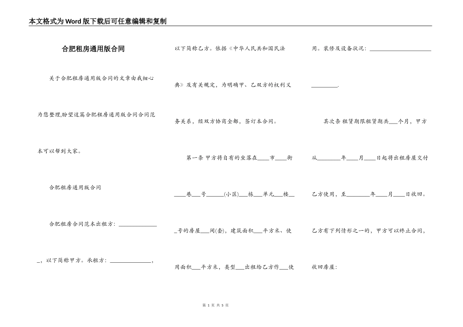 合肥租房通用版合同_第1页