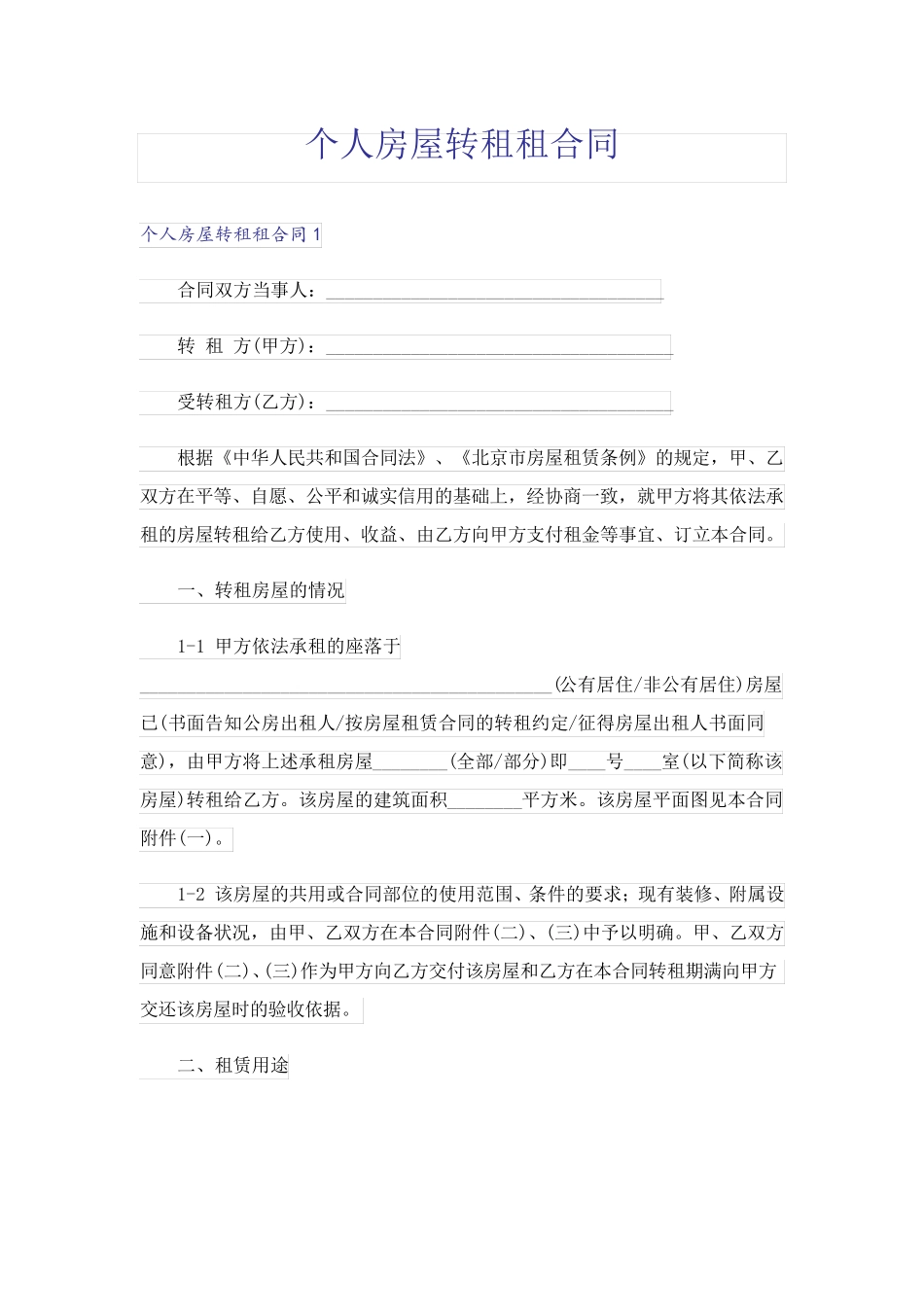 个人房屋转租租合同_第1页