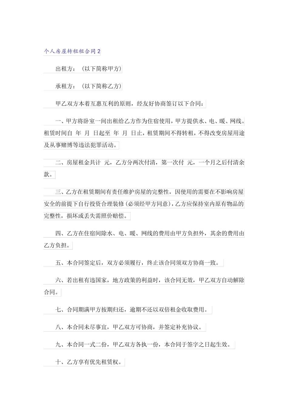 个人房屋转租租合同_第3页