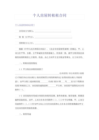个人房屋转租租合同