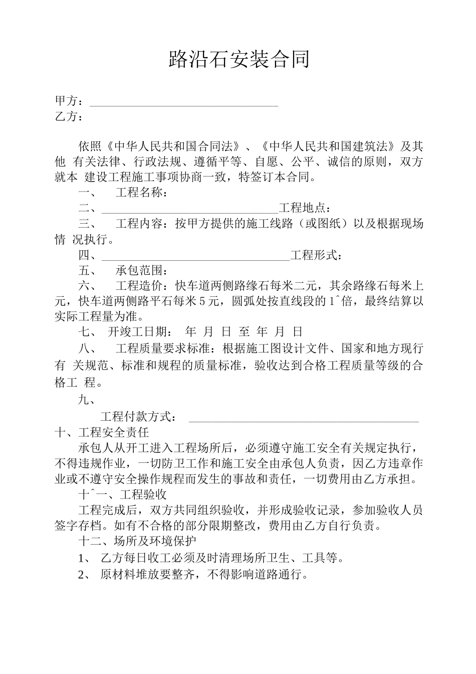 路沿石安装合同范本_第1页