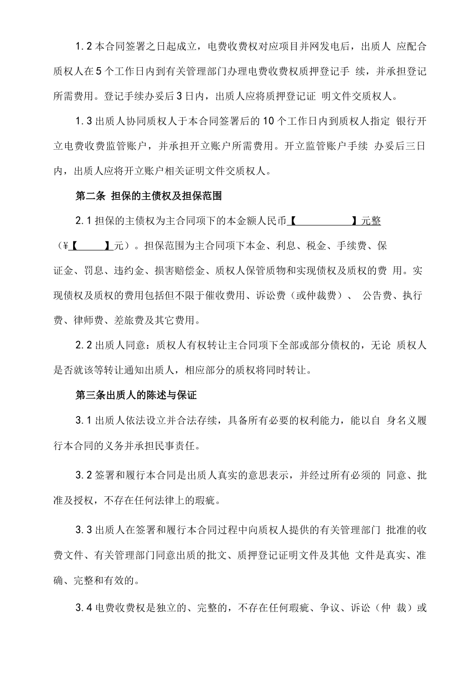 光伏电站电费收费权质押合同_第3页