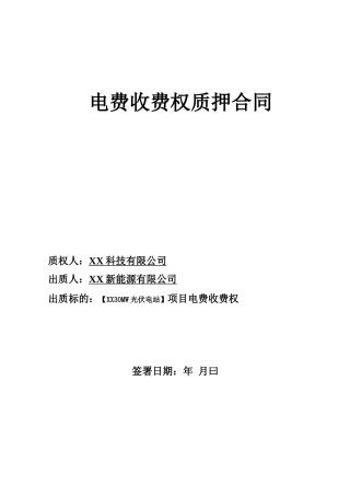 光伏电站电费收费权质押合同
