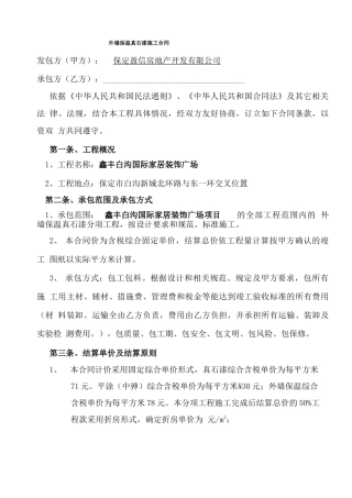 外墙保温真石漆施工合同