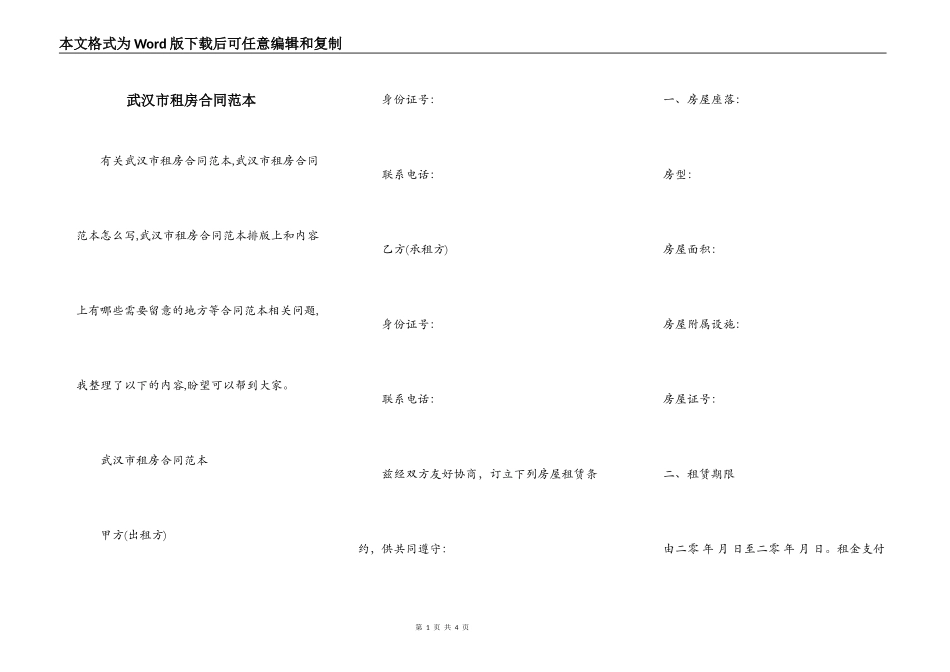 武汉市租房合同范本_第1页