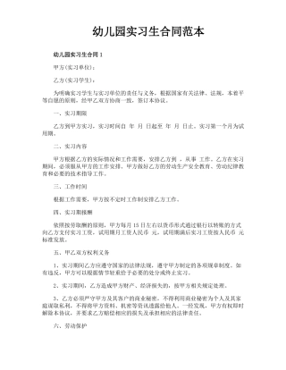 幼儿园实习生合同范本