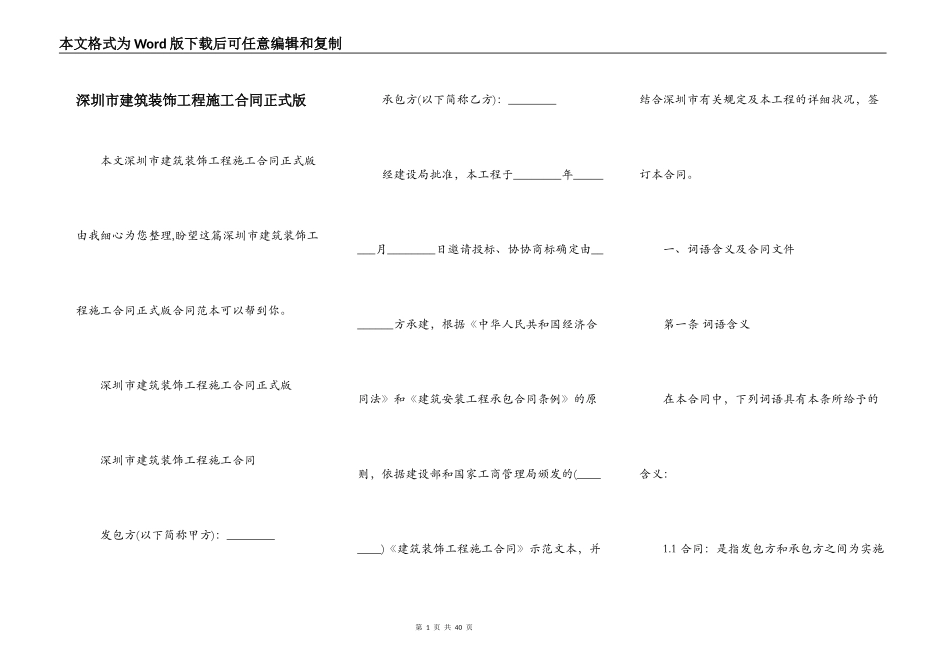 深圳市建筑装饰工程施工合同正式版_第1页