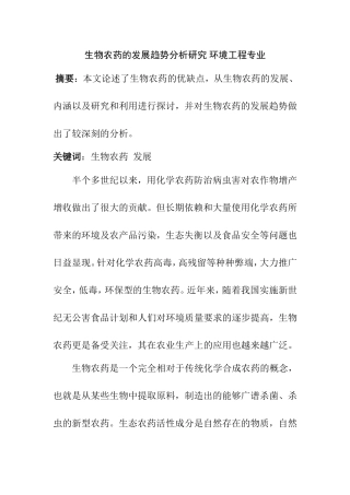 生物农药的发展趋势分析研究 环境工程专业
