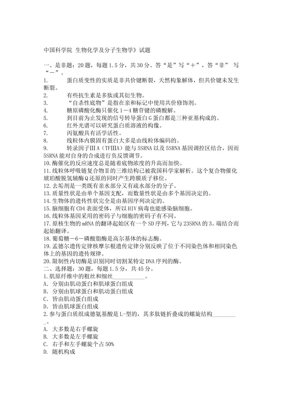 中国科学院《生物化学及分子生物学》试题_第1页