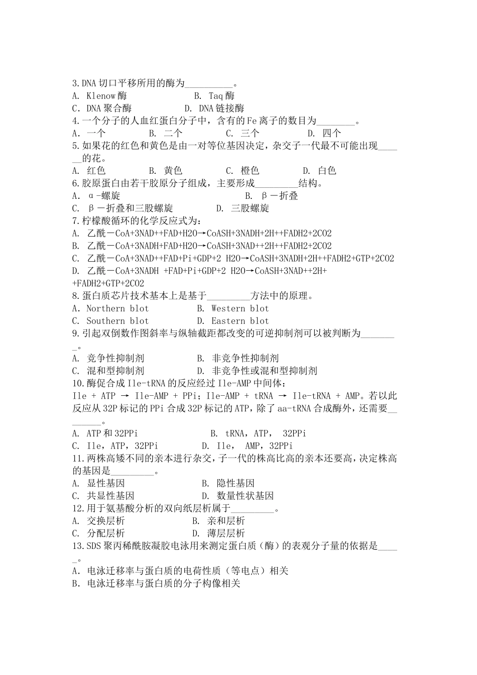 中国科学院《生物化学及分子生物学》试题_第2页