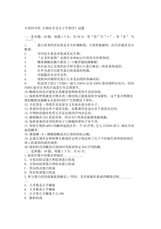 中国科学院《生物化学及分子生物学》试题