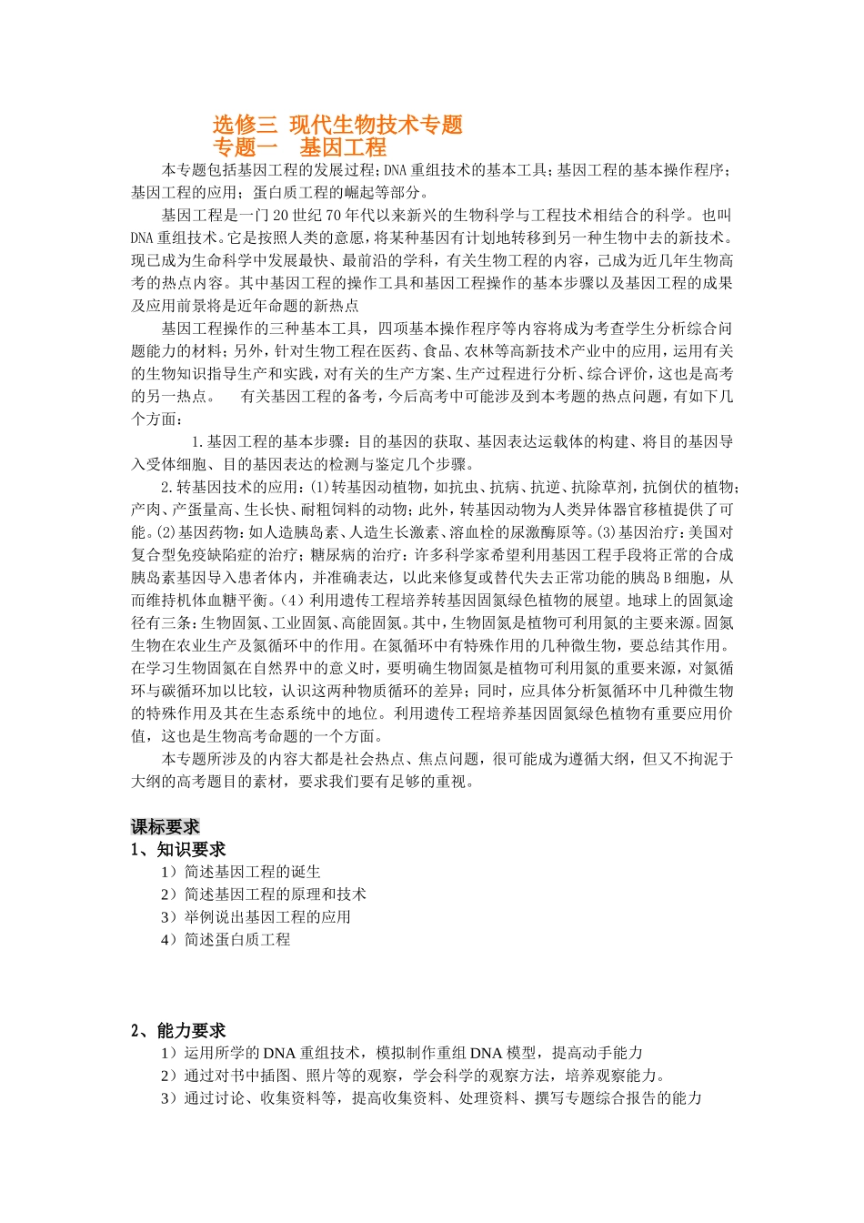 选修三现代生物技术专题练习测试题_第1页