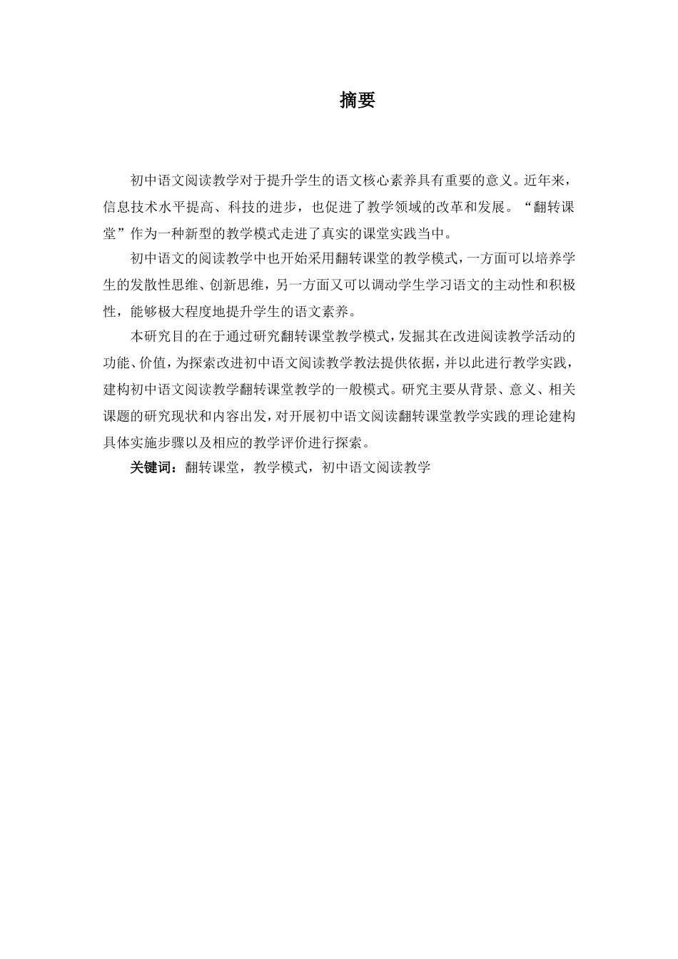 于基翻转课堂模式的初中语文阅读教学实践研究分析 汉语言文学专业_第3页
