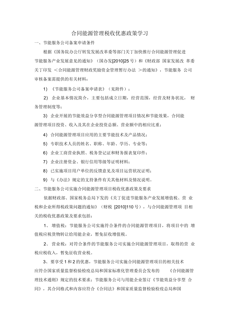 合同能源管理税收优惠政策_第1页