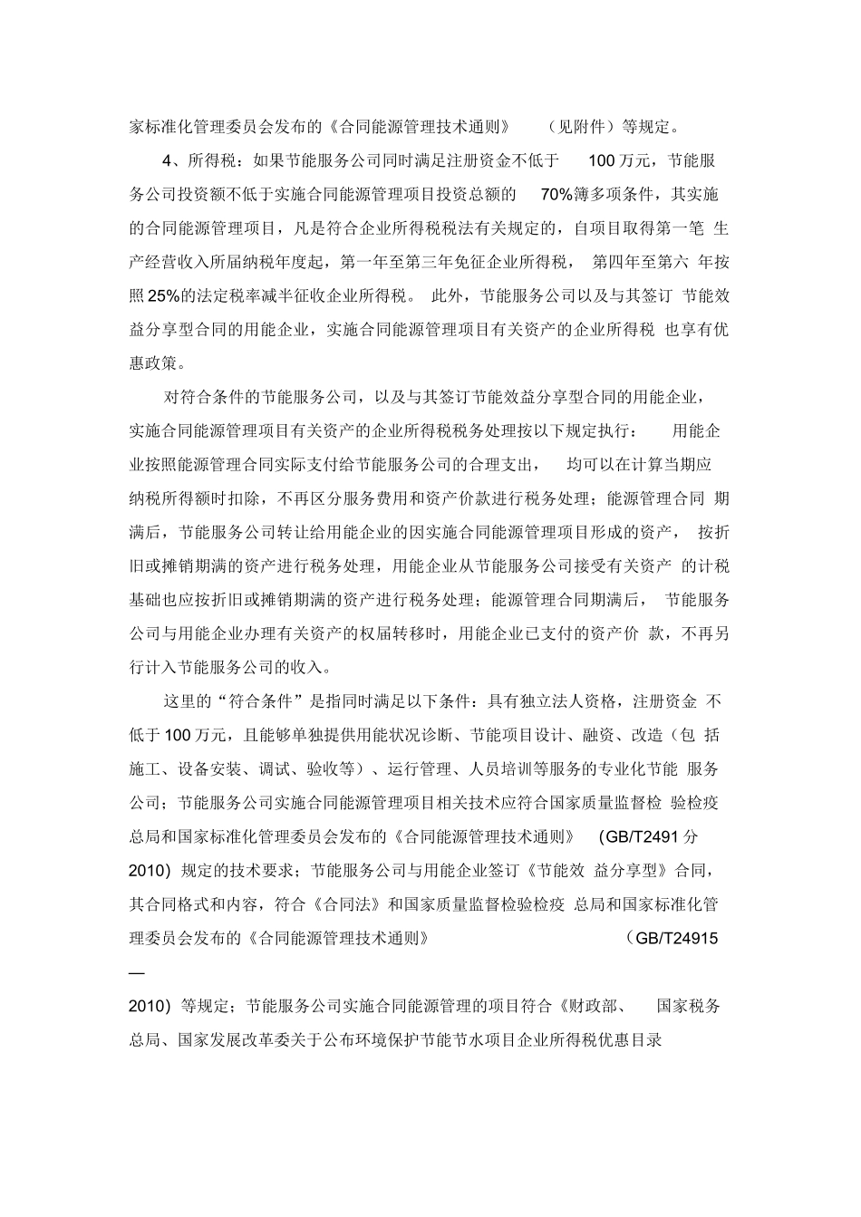 合同能源管理税收优惠政策_第2页