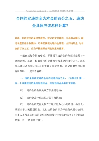 合同约定违约金为本金的百分