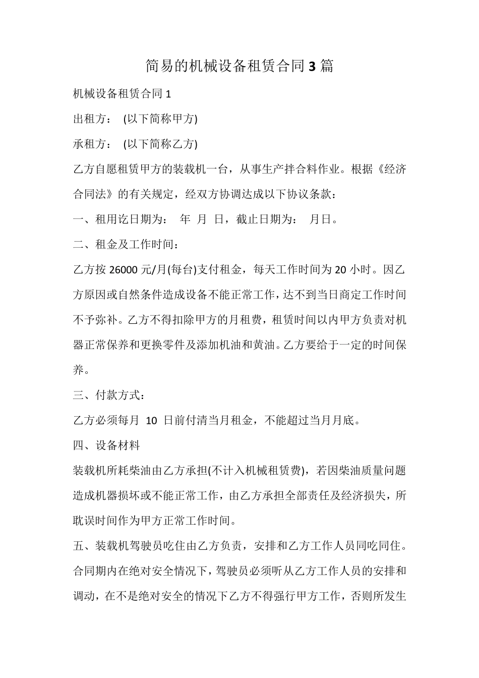 简易的机械设备租赁合同_第1页