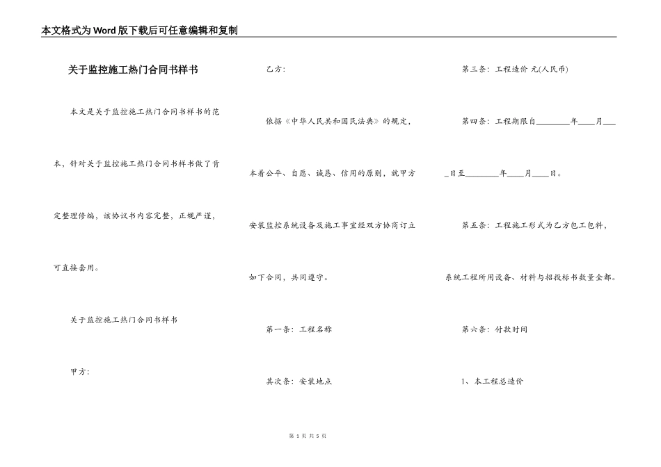 关于监控施工热门合同书样书_第1页