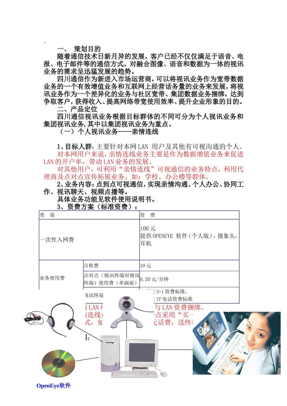 通信视讯（宽带视频）业务策划书_第1页