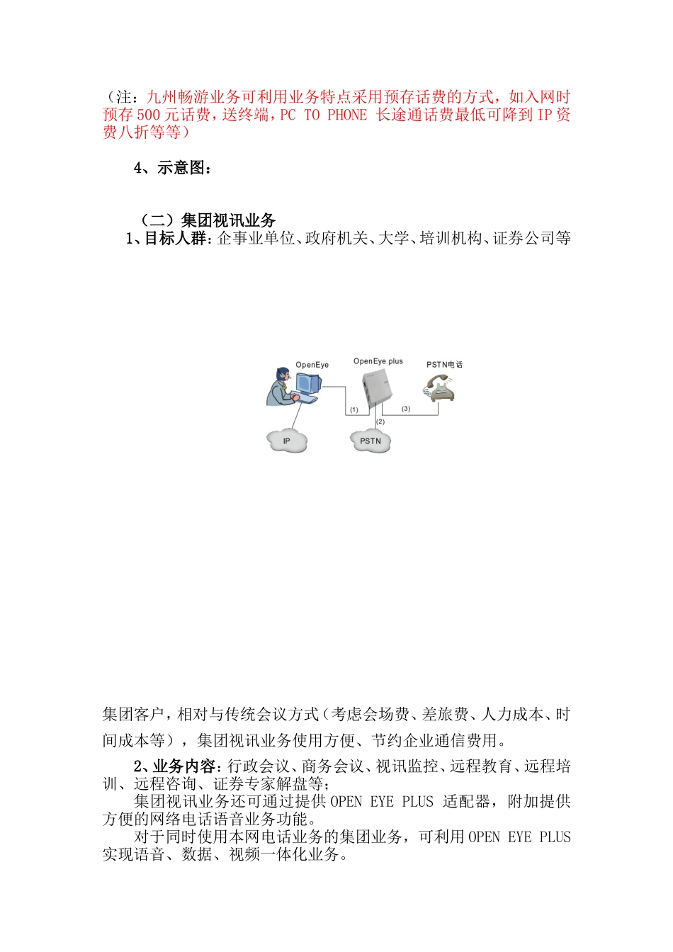 通信视讯（宽带视频）业务策划书_第3页