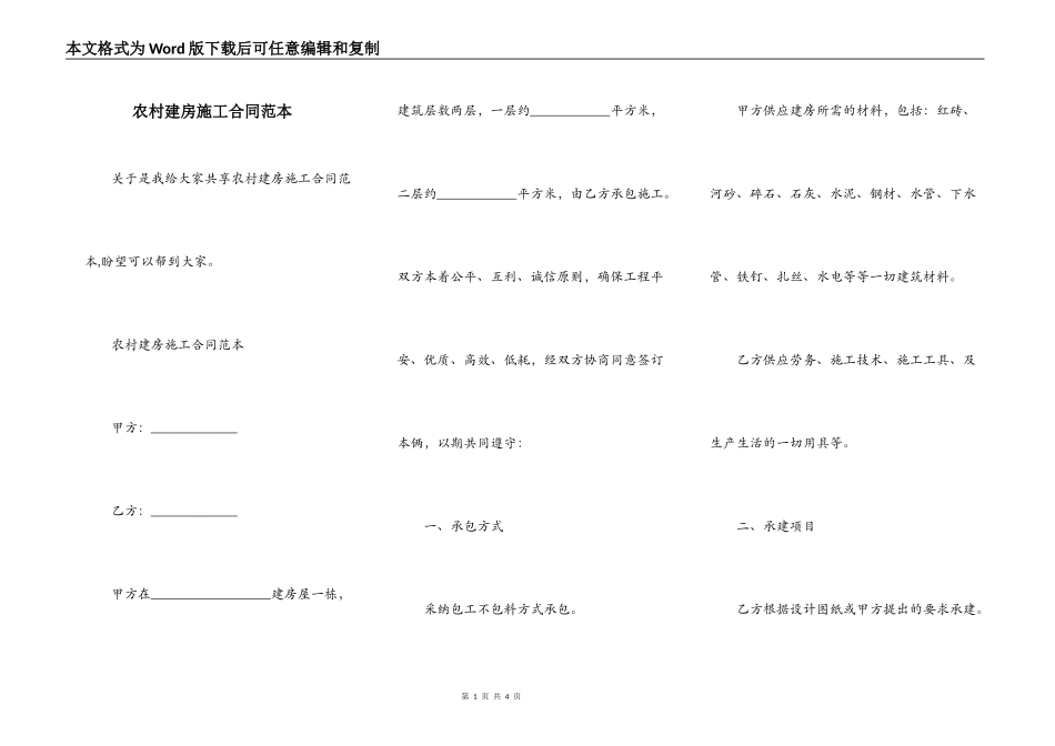 农村建房施工合同范本_第1页