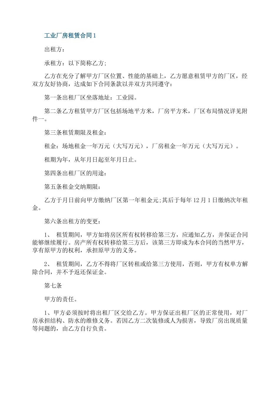 工业厂房租赁合同五篇_第1页