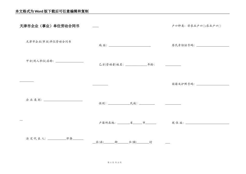 天津市企业（事业）单位劳动合同书_第1页