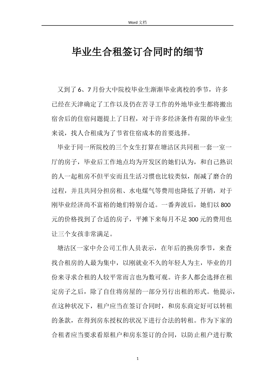毕业生合租签订合同时的细节_第1页
