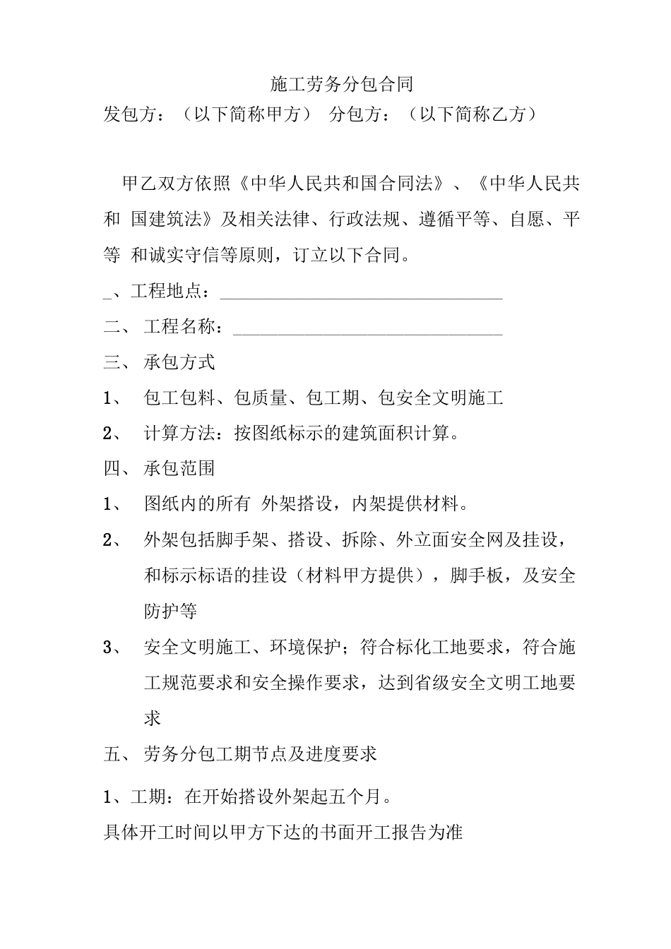 施工劳务分包合同架子_第1页