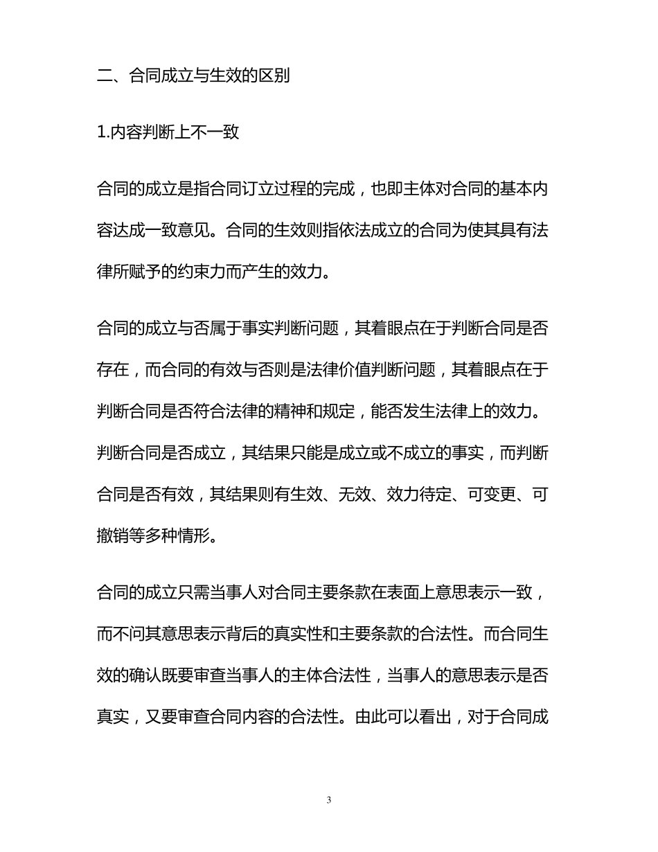 合同生效的要件及合同成立与生效的区别_第3页