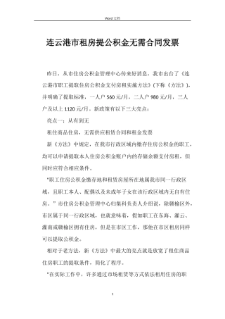 连云港市租房提公积金无需合同发票