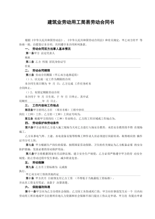 建筑业劳动用工简易劳动合同