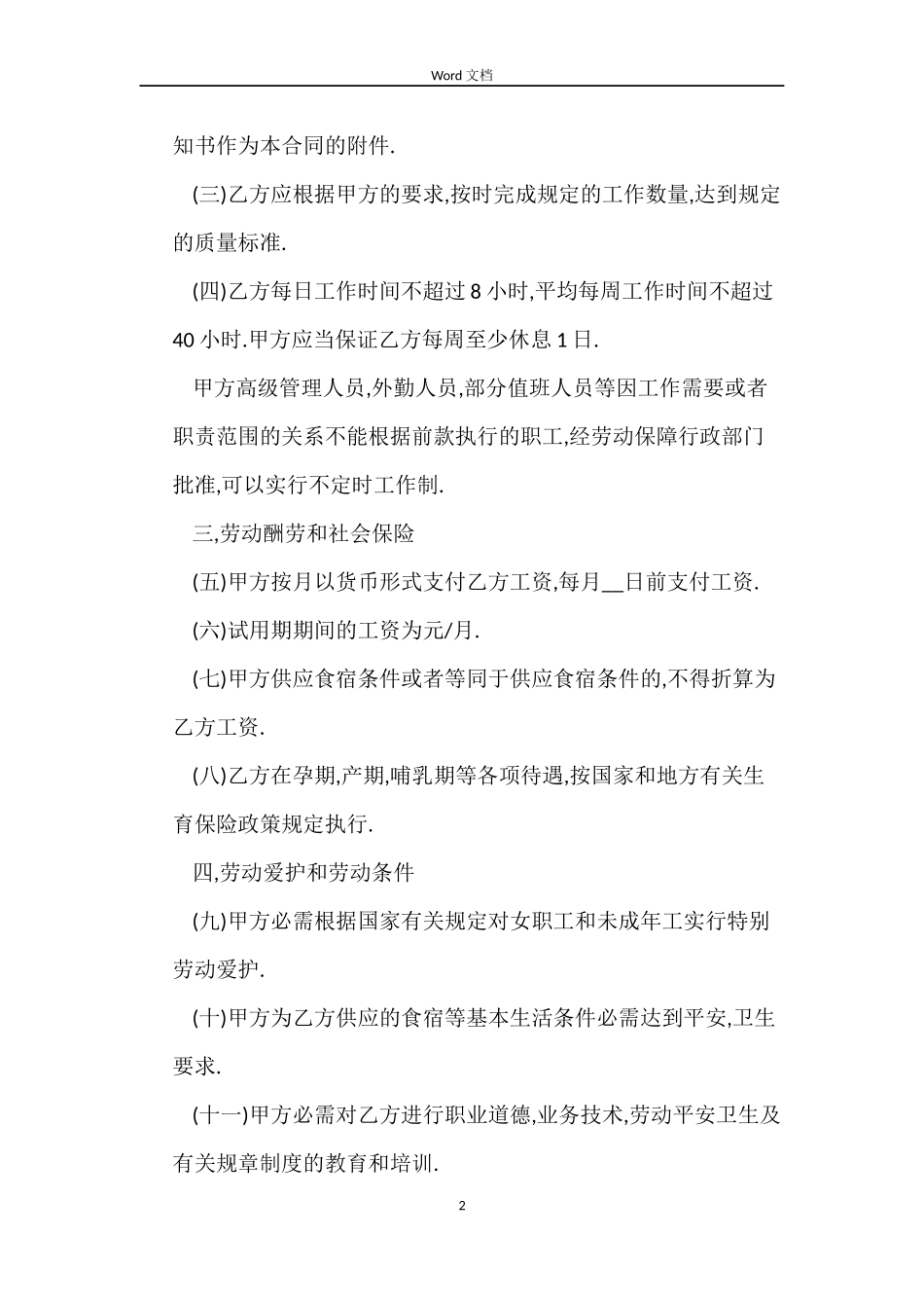 2022年度国标准版企员工试用期合同_第2页