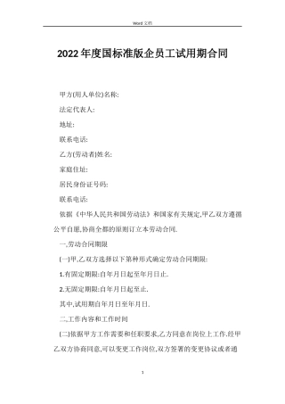 2022年度国标准版企员工试用期合同