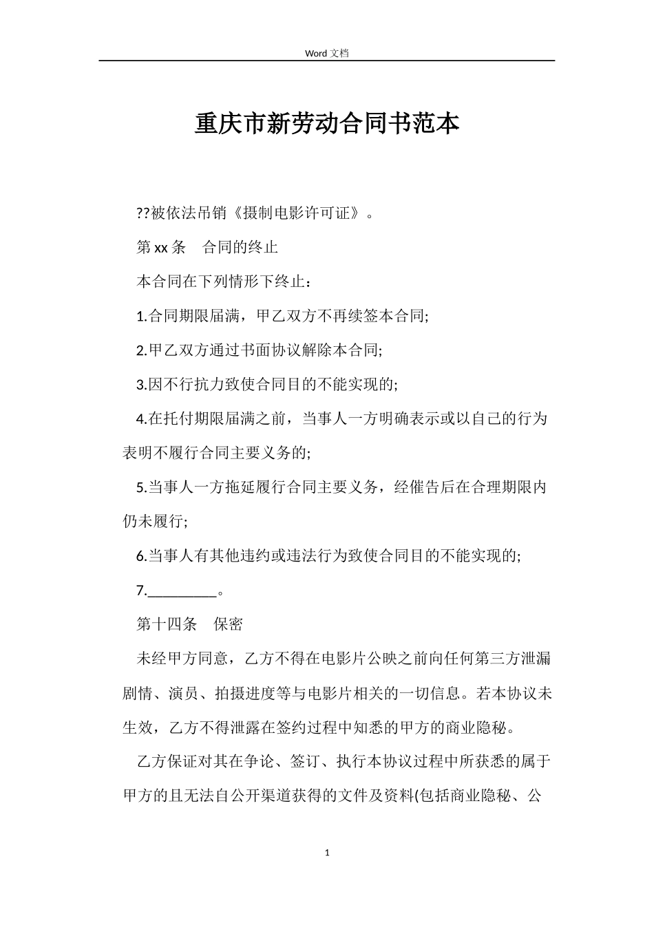 重庆市新劳动合同书范本_第1页