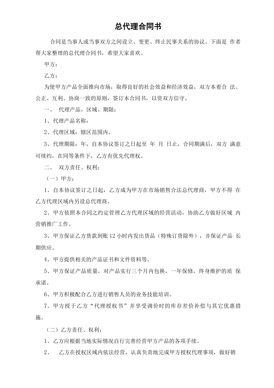 总代理合同书_第1页