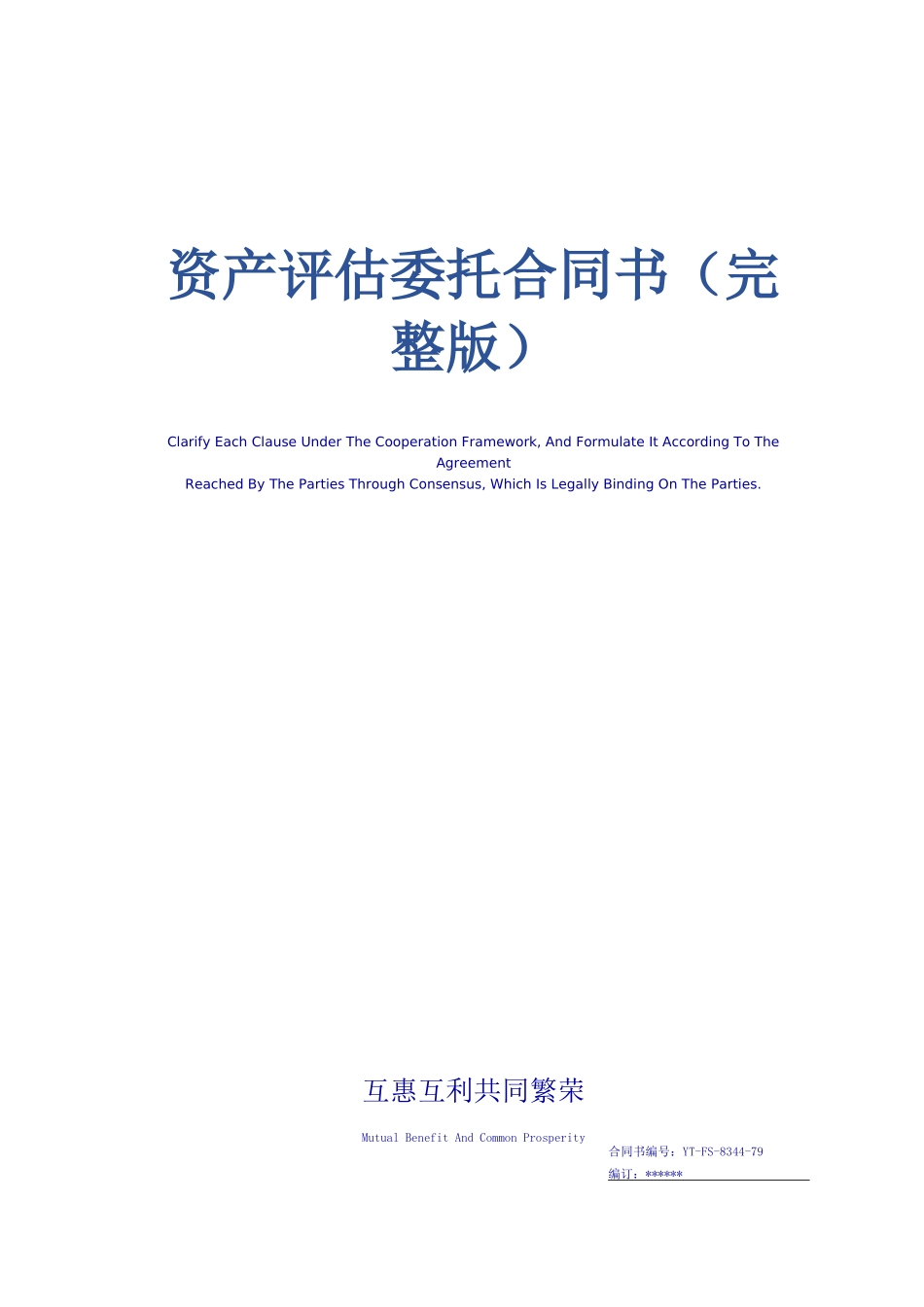 资产评估委托合同书_第1页