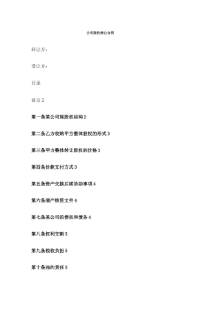 公司股权转让合同