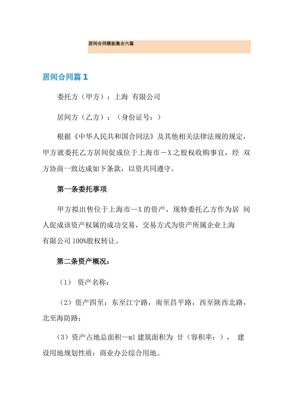居间合同模板集合六篇_第1页