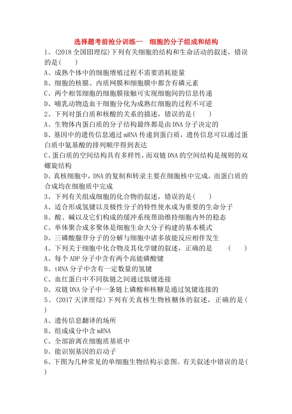 选择题考前抢分训练 细胞的分子组成和结构_第1页