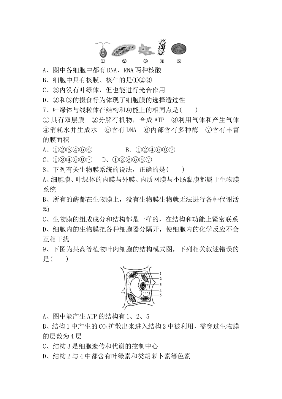 选择题考前抢分训练 细胞的分子组成和结构_第2页