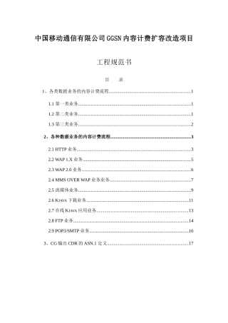 中国移动通信有限公司GGSN内容计费扩容改造项目工程规范书