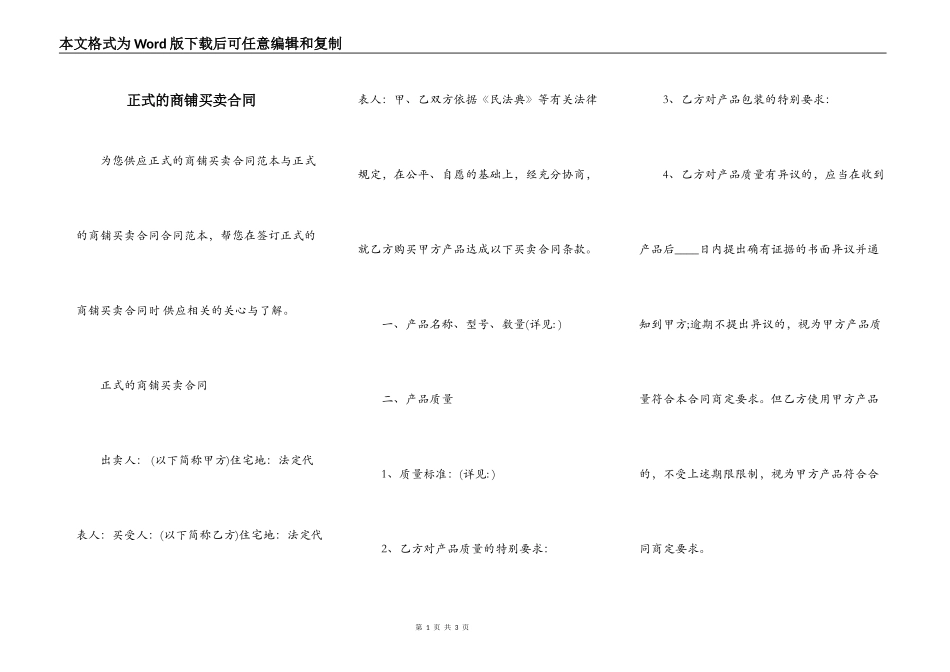 正式的商铺买卖合同_第1页