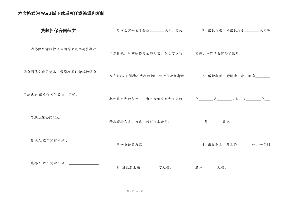 贷款担保合同范文_第1页